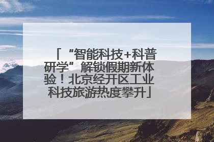 “智能科技+科普研学”解锁假期新体验！北京经开区工业科技旅游热度攀升