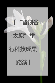 “晋创谷·太原”举行科技成果路演