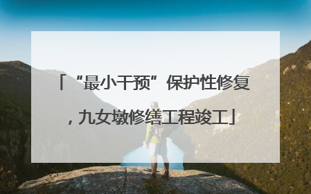 “最小干预”保护性修复，九女墩修缮工程竣工