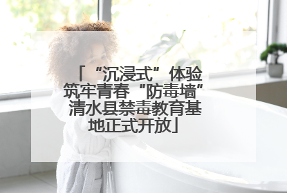 “沉浸式”体验 筑牢青春“防毒墙” 清水县禁毒教育基地正式开放