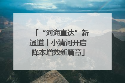 “河海直达”新通道丨小清河开启降本增效新篇章