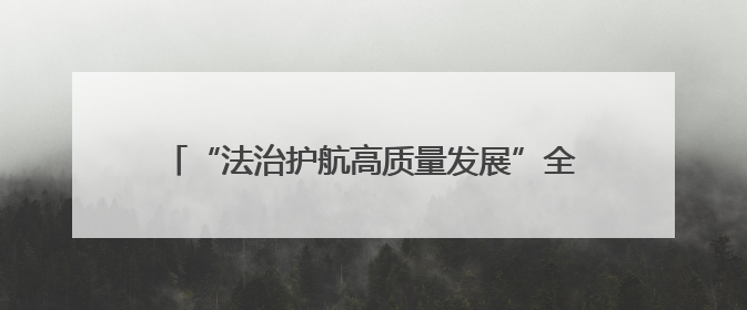 “法治护航高质量发展”全国重点网络媒体青海行｜青海食品工业协会：架起“青字号”美食的产业化桥梁