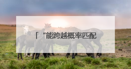 “能跨越概率匹配成功是一种缘分” 江西95后教师“赴约”捐造血干细胞