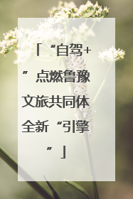 “自驾+”点燃鲁豫文旅共同体全新“引擎”