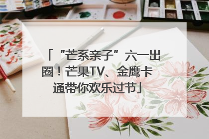 “芒系亲子”六一出圈！芒果TV、金鹰卡通带你欢乐过节