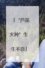 “芦荡火种”生生不息