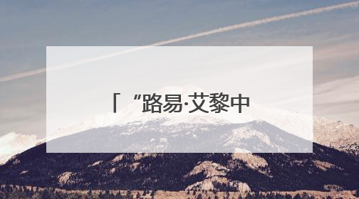 “路易·艾黎中国情”网上主题宣传活动正式启动