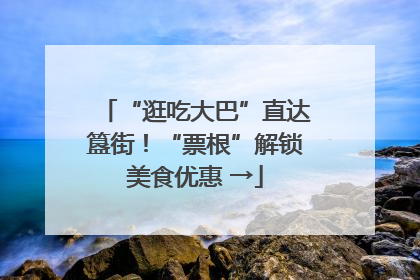 “逛吃大巴”直达簋街！“票根”解锁美食优惠 →