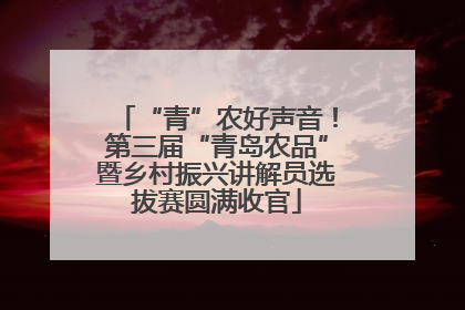 “青”农好声音！第三届“青岛农品”暨乡村振兴讲解员选拔赛圆满收官