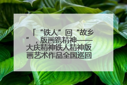 “铁人”回“故乡”，版画镌精神——大庆精神铁人精神版画艺术作品全国巡回展走进玉门油田