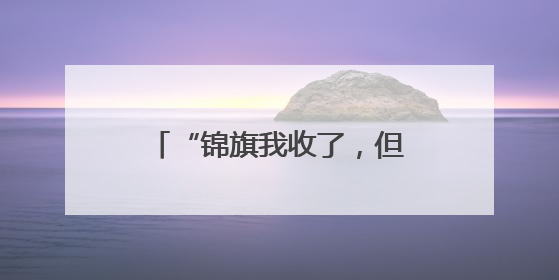 “锦旗我收了，但这袋山药不能收”
