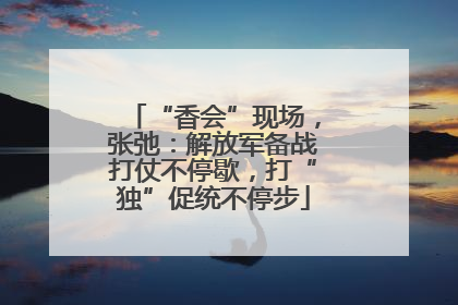 “香会”现场，张弛：解放军备战打仗不停歇，打“独”促统不停步