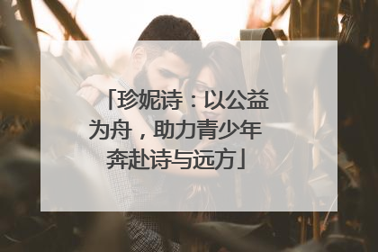 珍妮诗：以公益为舟，助力青少年奔赴诗与远方