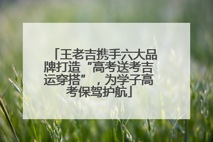 王老吉携手六大品牌打造“高考送考吉运穿搭”，为学子高考保驾护航