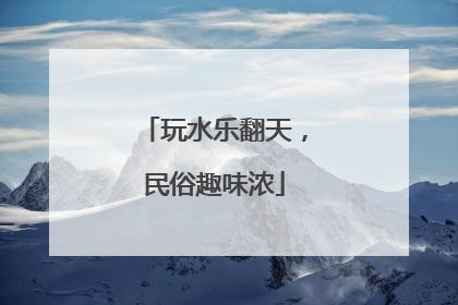 玩水乐翻天，民俗趣味浓