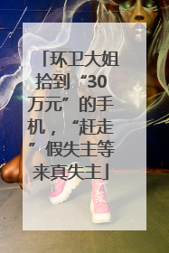 环卫大姐拾到“30万元”的手机，“赶走”假失主等来真失主