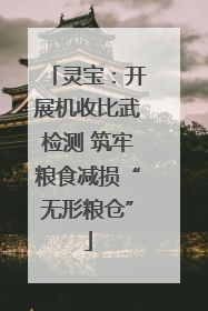 灵宝：开展机收比武检测 筑牢粮食减损“无形粮仓”