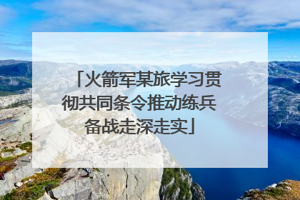 火箭军某旅学习贯彻共同条令推动练兵备战走深走实