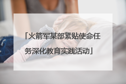 火箭军某部紧贴使命任务深化教育实践活动