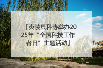 炎陵县科协举办2025年“全国科技工作者日”主题活动