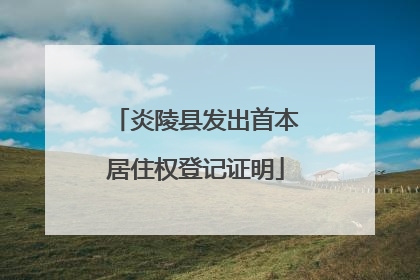 炎陵县发出首本居住权登记证明