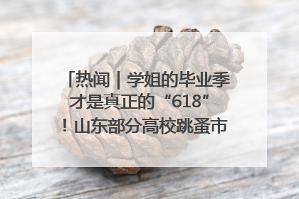 热闻｜学姐的毕业季才是真正的“618”！山东部分高校跳蚤市场时间表来啦