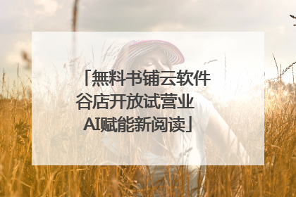 無料书铺云软件谷店开放试营业 AI赋能新阅读