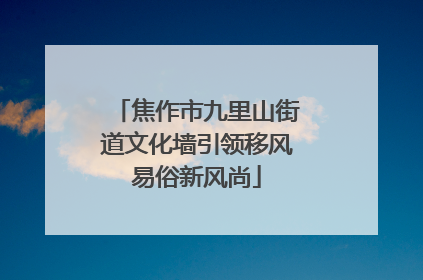 焦作市九里山街道文化墙引领移风易俗新风尚