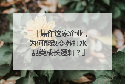 焦作这家企业，为何能改变苏打水品类成长逻辑？