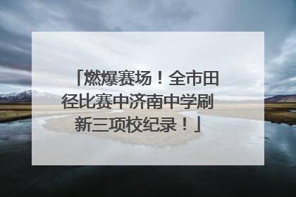 燃爆赛场！全市田径比赛中济南中学刷新三项校纪录！