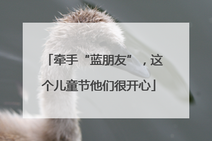 牵手“蓝朋友”，这个儿童节他们很开心
