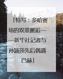 特写：多哈赛场的双重邂逅——新华社记者与孙颖莎先后偶遇巴赫