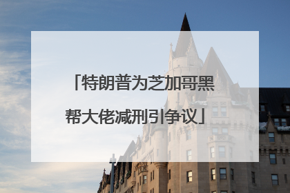 特朗普为芝加哥黑帮大佬减刑引争议