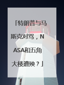 特朗普与马斯克对骂，NASA和五角大楼遭殃？