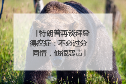 特朗普再谈拜登得癌症：不必过分同情，他很恶毒