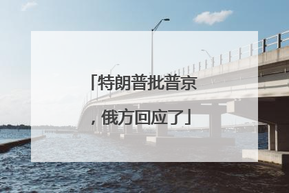 特朗普批普京，俄方回应了