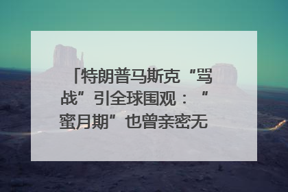 特朗普马斯克“骂战”引全球围观：“蜜月期”也曾亲密无间｜国际观察