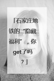 石家庄地铁的“隐藏福利”，你get了吗？