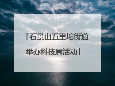 石景山五里坨街道举办科技周活动