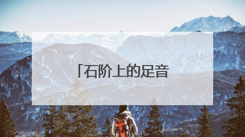 石阶上的足音，叩醒中田村沉睡的屯垦岁月