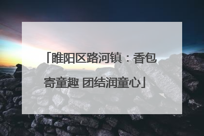 睢阳区路河镇：香包寄童趣 团结润童心