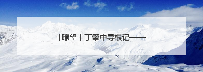 瞭望丨丁肇中寻根记——日照市科技馆建成前后