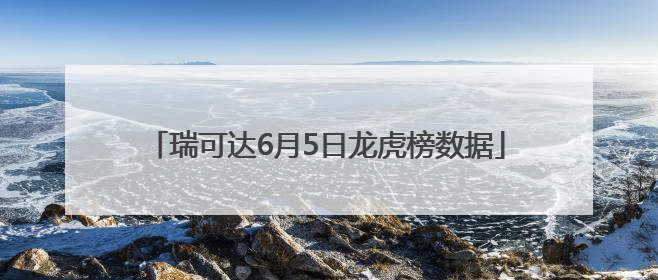 瑞可达6月5日龙虎榜数据