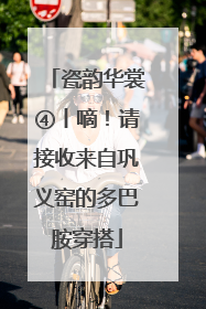 瓷韵华裳④丨嘀！请接收来自巩义窑的多巴胺穿搭