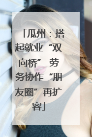 瓜州：搭起就业“双向桥” 劳务协作“朋友圈”再扩容