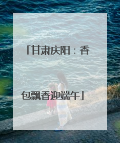 甘肃庆阳：香包飘香迎端午
