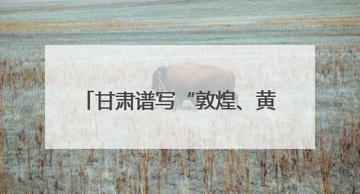 甘肃谱写“敦煌、黄河、非遗”合奏曲