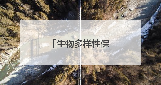 生物多样性保护让美丽宿迁更加多姿多彩