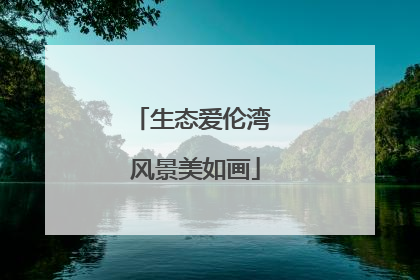 生态爱伦湾 风景美如画