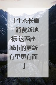 生态长廊＋消费新地标 这两座城市的更新有里更有面